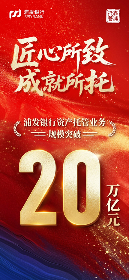 浦发银行资产托管规模突破20万亿元-上淘有品虚拟资源下载