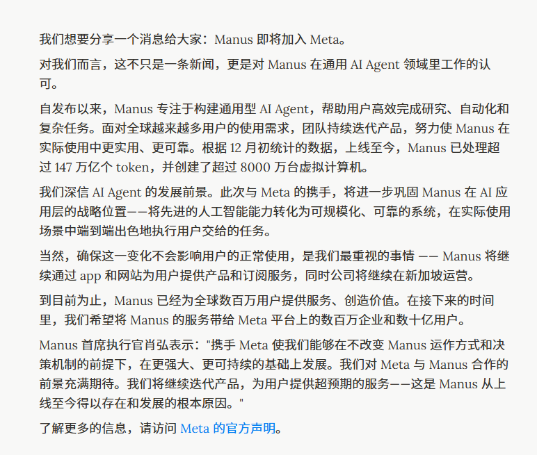 Manus 官宣将加入 Meta:将继续通过 App 和网站为用户提供产品和订阅服务