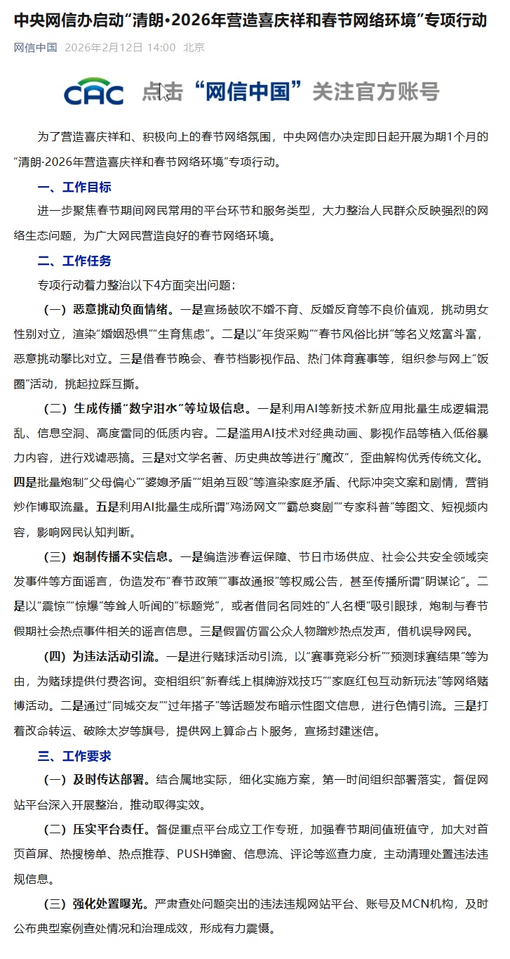 网信办开展春节清朗行动:整治恶意挑动负面情绪、生成传播“数字泔水”等突出问题