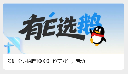 大厂抢人才:字节跳动启动最大规模转正实习生招聘,腾讯放话招 1 万人,AI 方向是重点