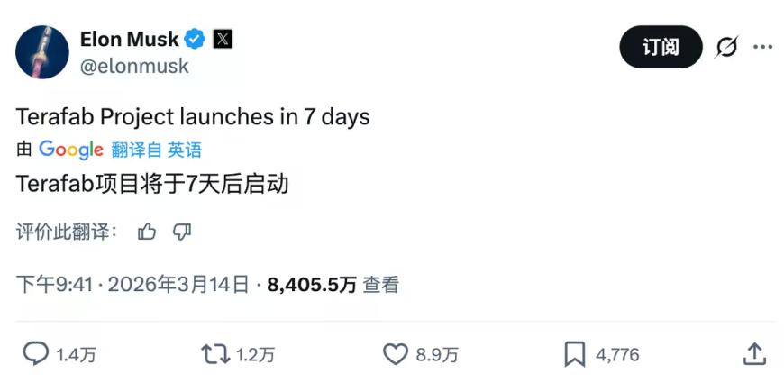 马斯克称启动Terafab项目