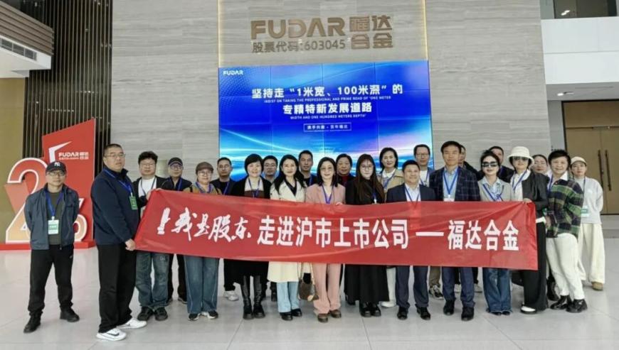 “我是股东”投资者走进福达合金活动