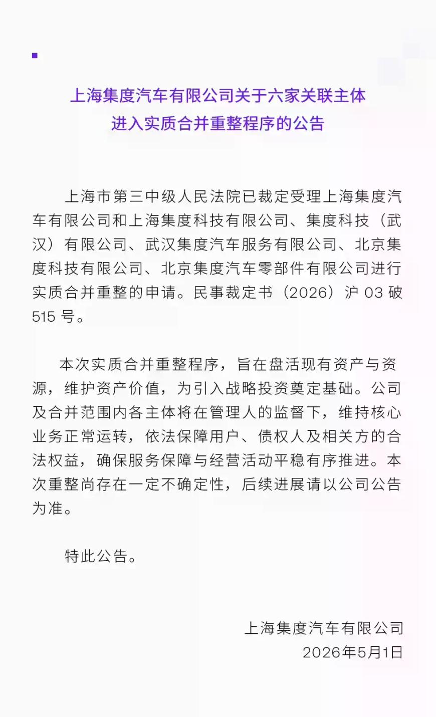 极越汽车深夜官宣：重整进程提速，上海集度等六家主体获准实质合并重整