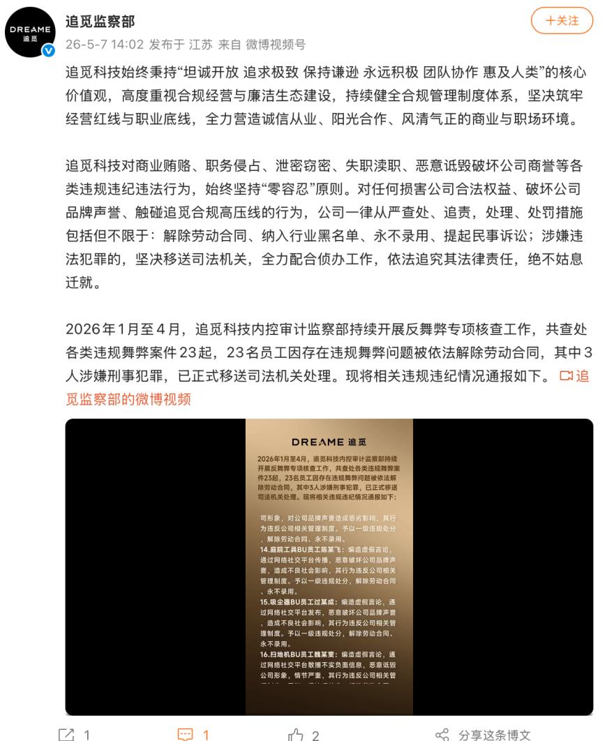 追觅通报反舞弊案件23起：3人移送司法机关