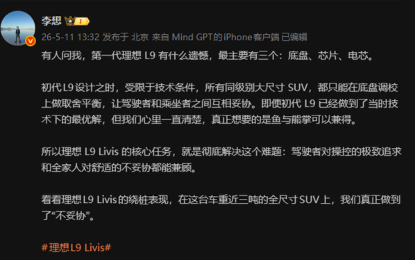 李想公开反思：理想L9在技术上受限致三大遗憾