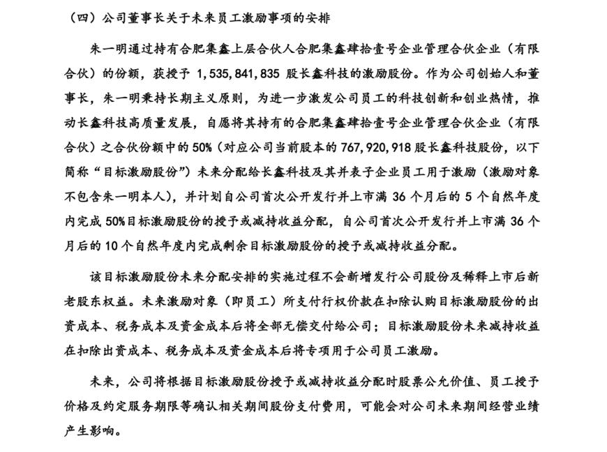 长鑫科技董事长朱一明让渡近半持股 7.68 亿股激励员工,并承诺十年不减持