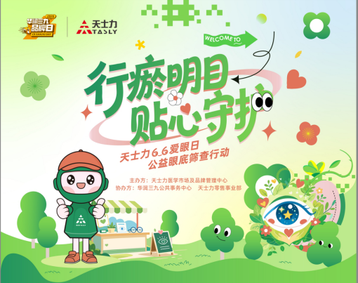 “爱眼日”津深双城同频聚焦