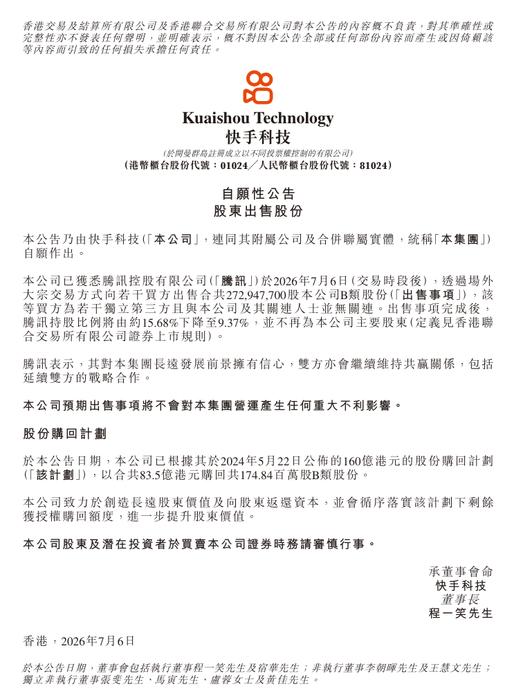 快手:腾讯减持,不再为公司主要股东