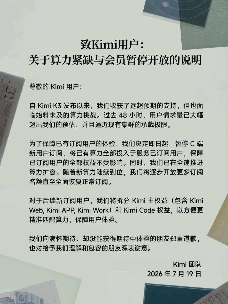 Kimi K3发布三天后暂停新会员订阅，月之暗面称算力已逼近极限