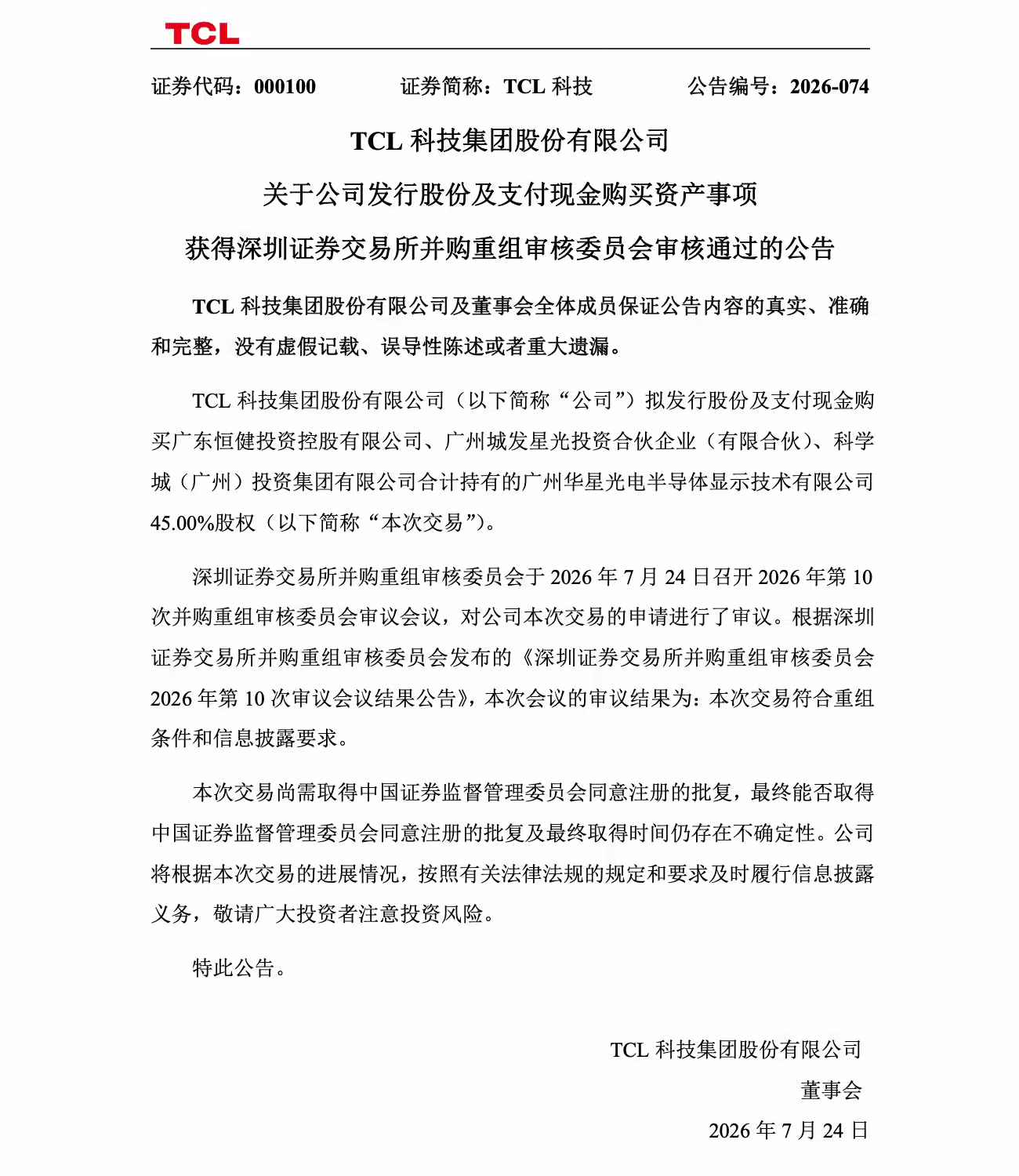 TCL 科技 93.25 亿元收购广州华星半导体 45% 股权项目获深交所审核通过
