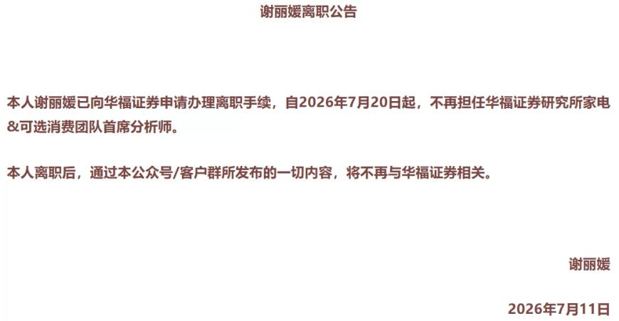 谢丽媛 离职公告.png