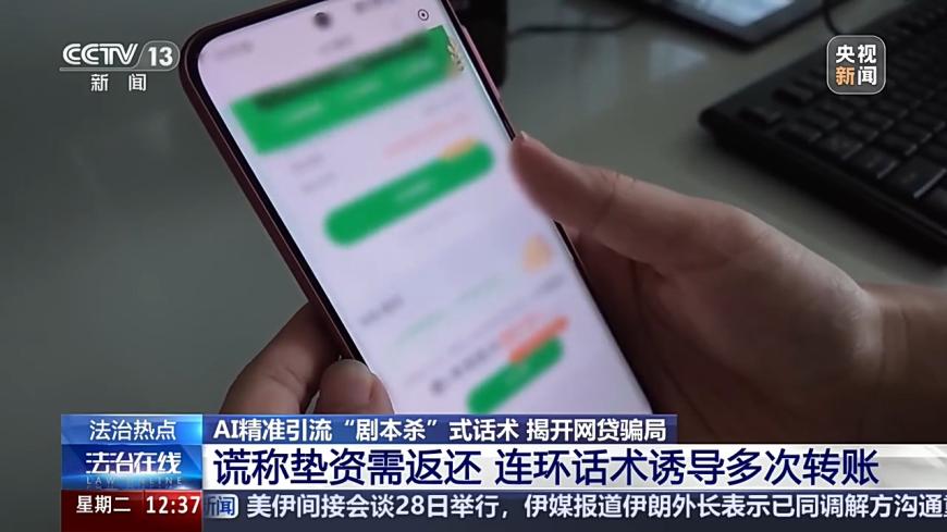 央视起底网贷诈骗新套路:利用 AI 批量拨号,两月上千人被骗、涉案流水超千万元