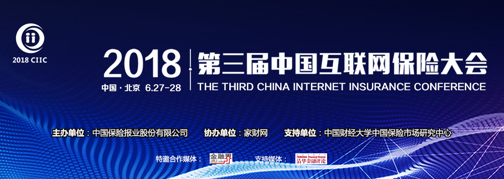 第三届中国互联网保险大会 