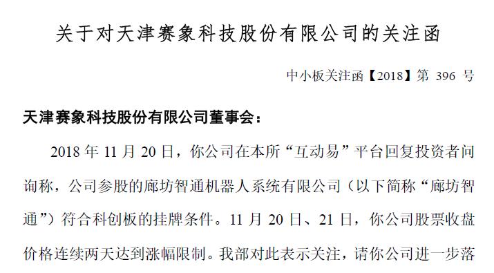 [天眼]赛象科技3连板 互动平台称涉科创概念收