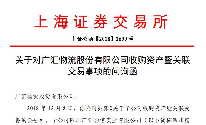 [天眼]上交所问广汇物流购关联方地产:先替标