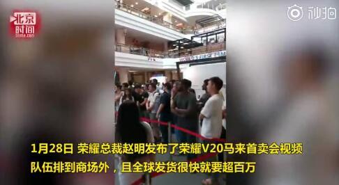 打脸雷军?荣耀V20全球发货将破百万 幸福的烦