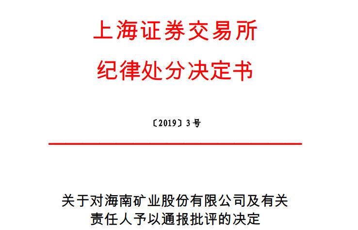 [神盾]海南矿业遭上交所通报批评:5000万炒股收益信披违规