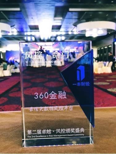 图：360金融荣膺“最佳大数据风控平台”奖