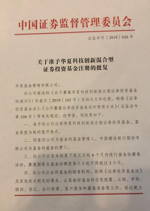 华夏基金科创板基金正式获得证监会批文