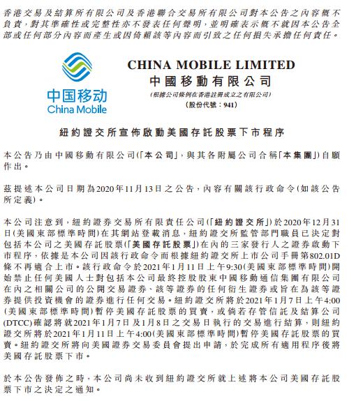 三大运营商集体公告：尚未收到纽交所将公司美