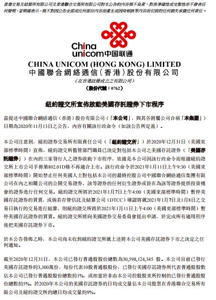 三大运营商集体公告：尚未收到纽交所将公司美