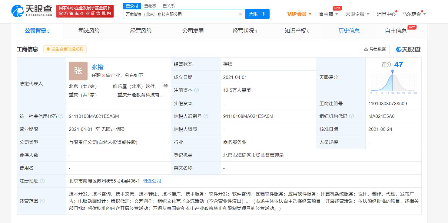 工商变更：腾讯入股万向皆春科技公司 后者经营范围含电脑动画设计 - Vimarsana News