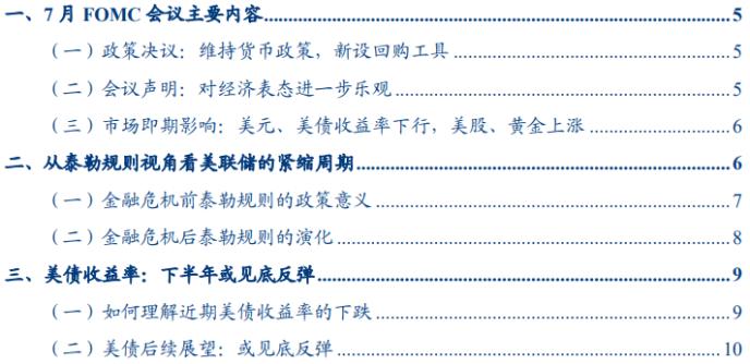华创证券点评7月FOMC会议：面鸽里鹰 - Vimarsana News
