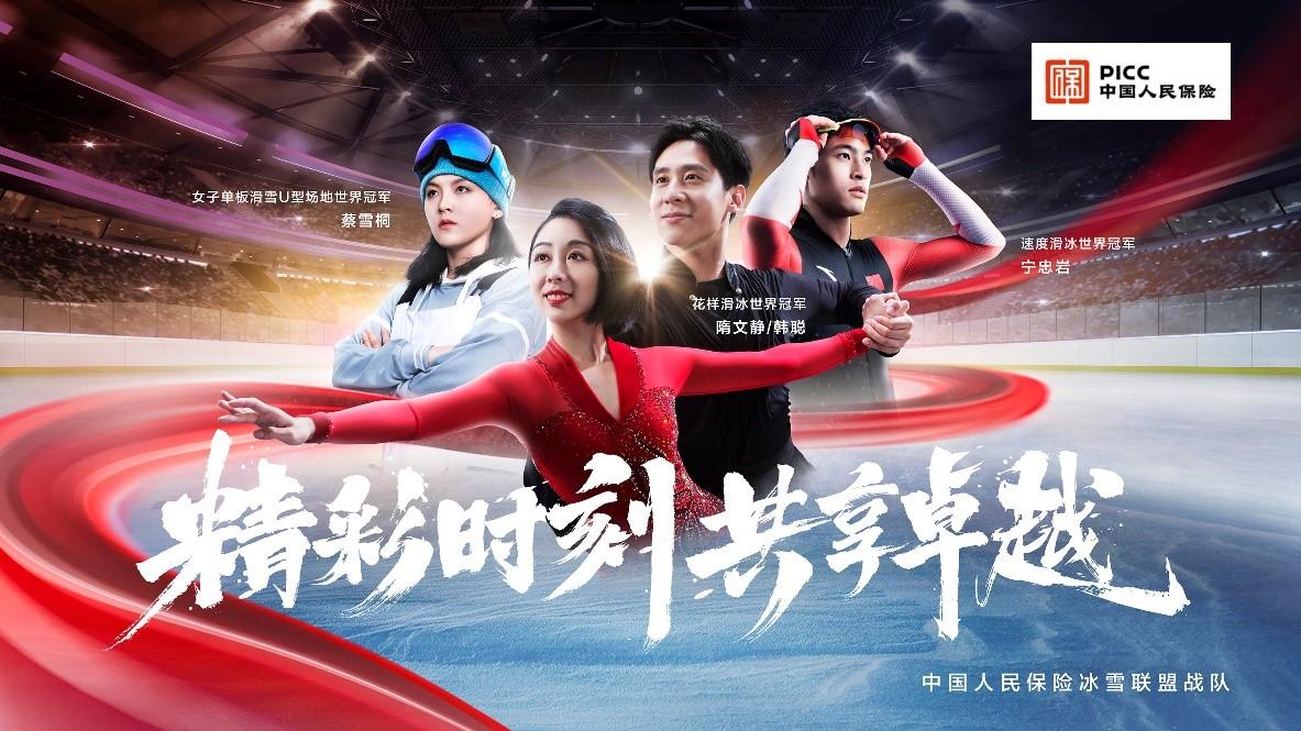 中国人保冬奥主题活动在京举行 冬奥形象代言人阵容公布-保险-金融界