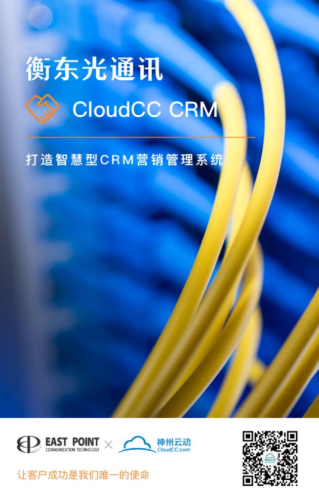 全球光通讯设备制造商衡东光通讯牵手神州云动CRM-商业-金融界