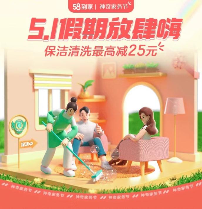 58到家开启“用奋斗 美好家”劳动节福利活动,携手优质劳动者提供放心服务-商业-金融界