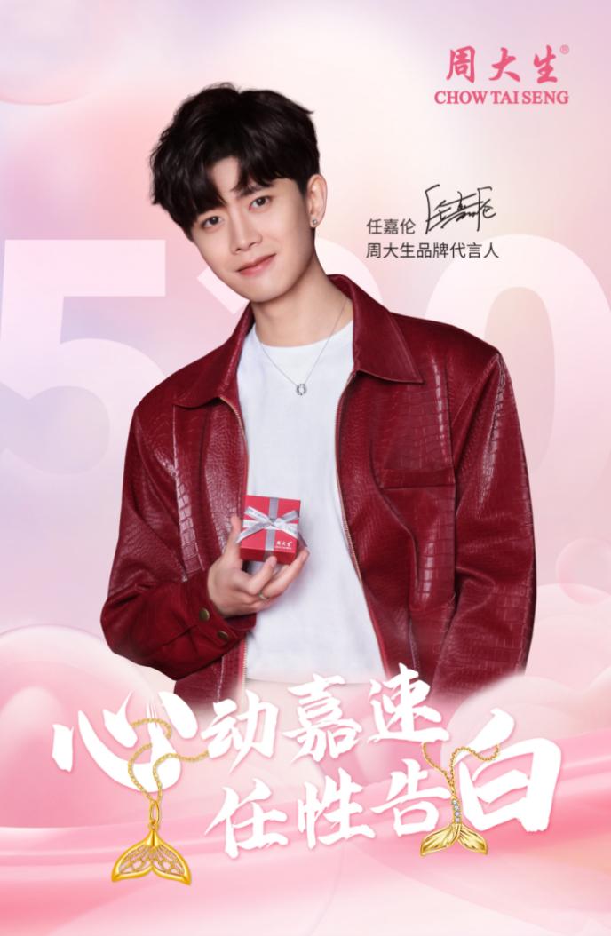 周大生携手代言人任嘉伦热剧恰似故人归官方联名款大尾巴鱼系列出炉