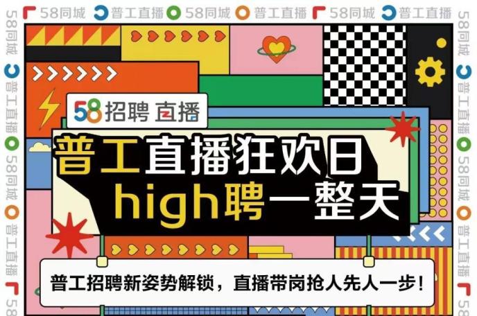 58同城打造普工直播狂歡日 助力全國僱主high聘一整天-商業-金融界