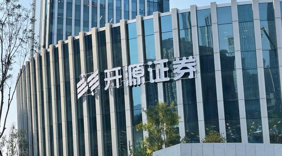開源證券