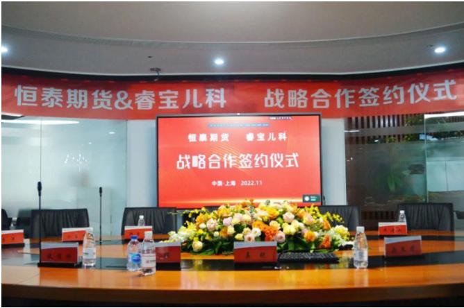恒泰期货与睿宝儿科达成战略合作-商业-金融界