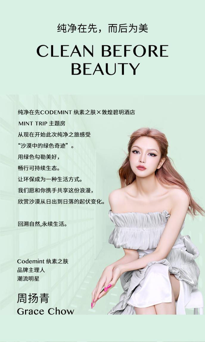 小众纯净美妆品牌codemint纨素之肤跨界敦煌碧玥之旅-金融界
