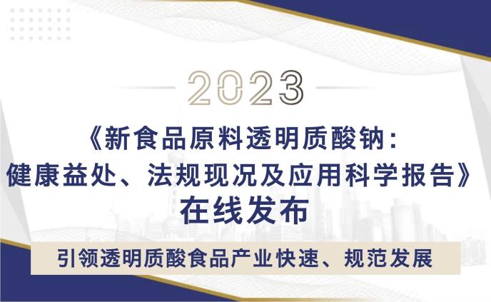 新食品原料透明质酸钠科学报告发布，引领产业快速、规范发展-商业-金融界