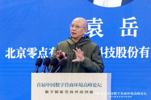 零点有数董事长袁岳出席首届中国数字营商环境高峰论坛并演讲-金融界