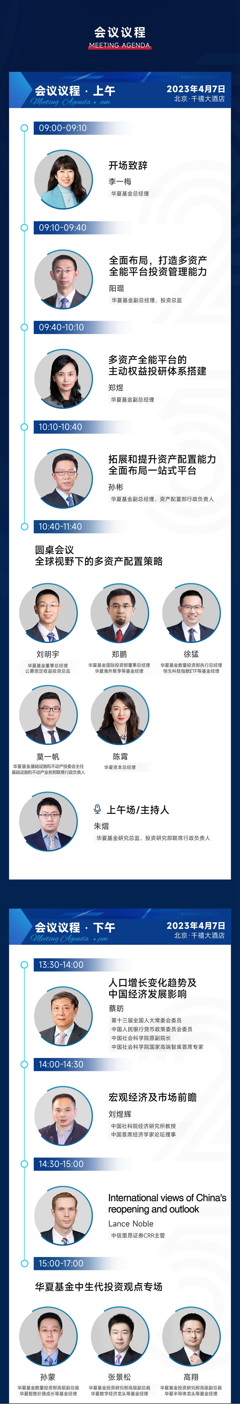 华夏中期策略会议程