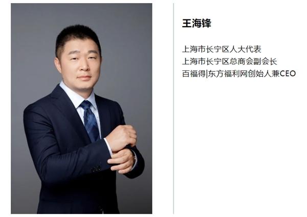 百福得|东方福利网ceo王海锋:不断为企业打造更加丰富的福利产品服务