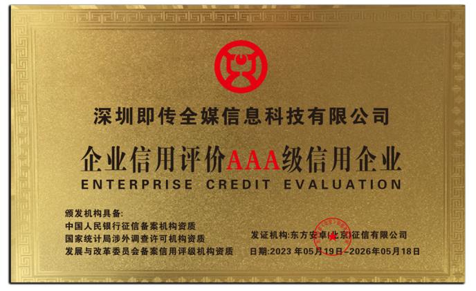 即传全媒荣获"aaa级信用企业"称号-商业-金融界