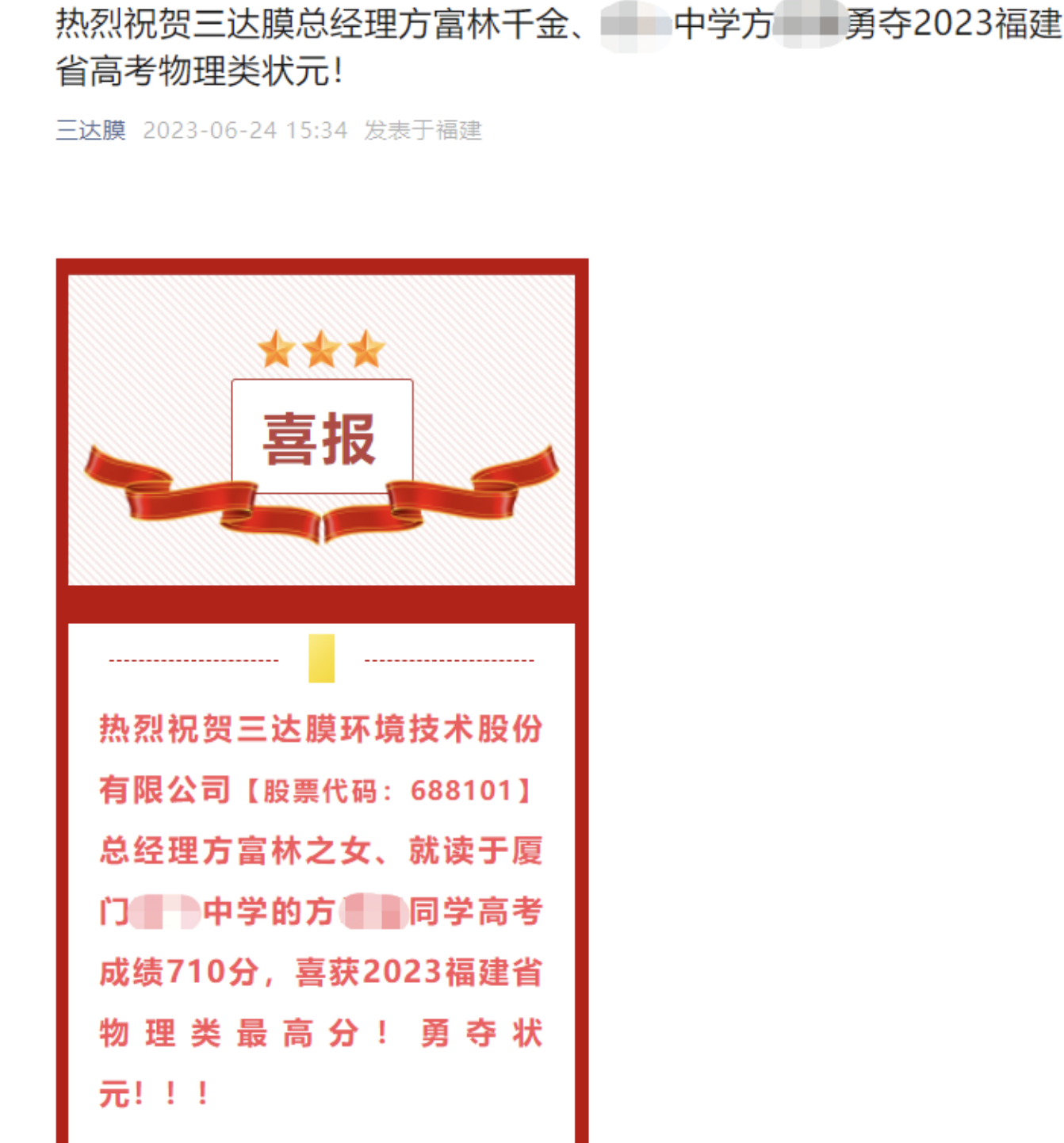 三达膜快速冲高涨近7%，官微祝贺总经理女儿夺“高考状元”，被质疑不当披露-金融界