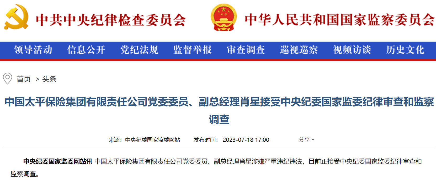 中国太平集团党委委员、副总经理肖星涉嫌严重违纪违法正接受审查调查
