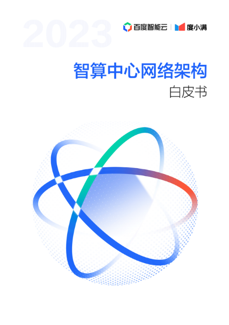 百度智能云联合度小满推出智算中心网络架构白皮书