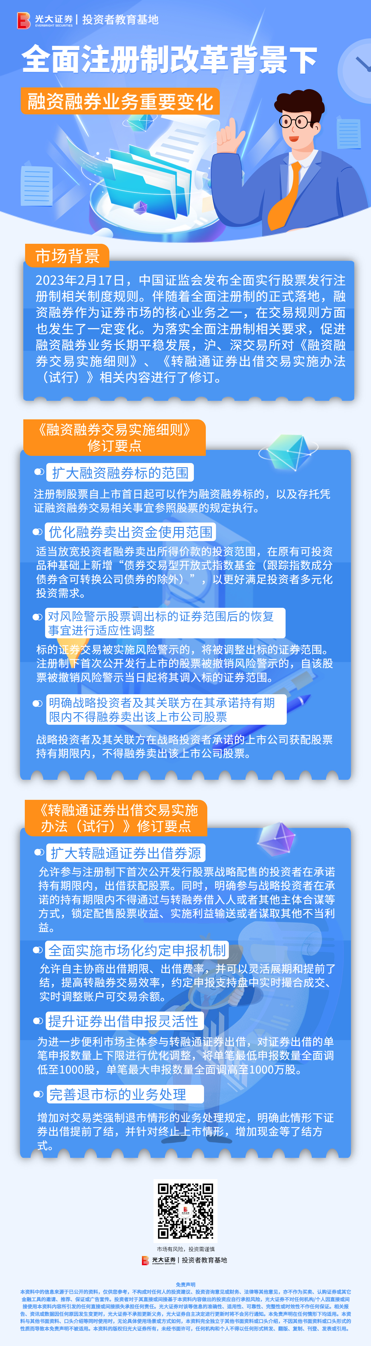 全面注册制改革背景下融资融券业务重要变化