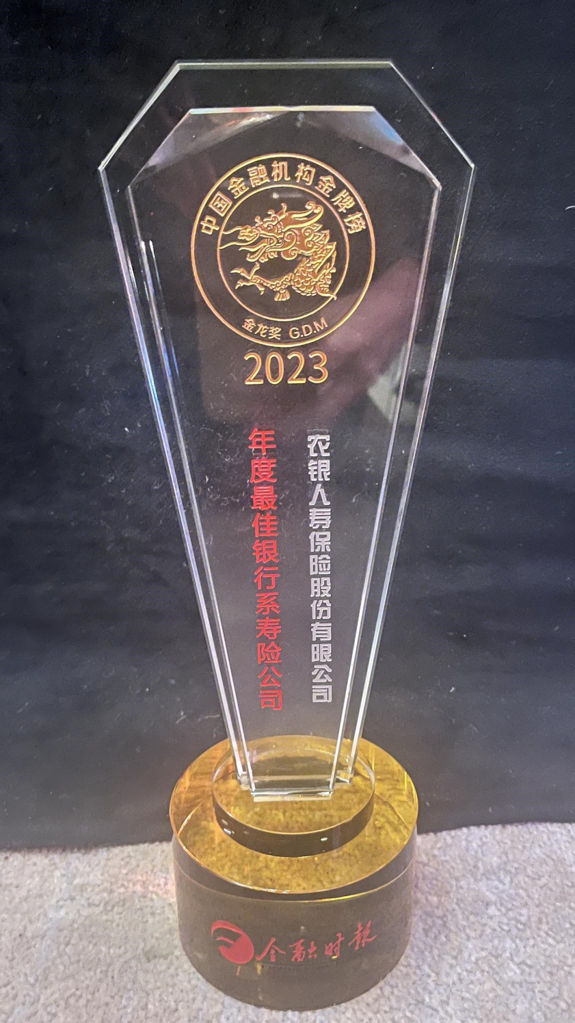 农银人寿获评“2023年度最佳银行系寿险公司”
