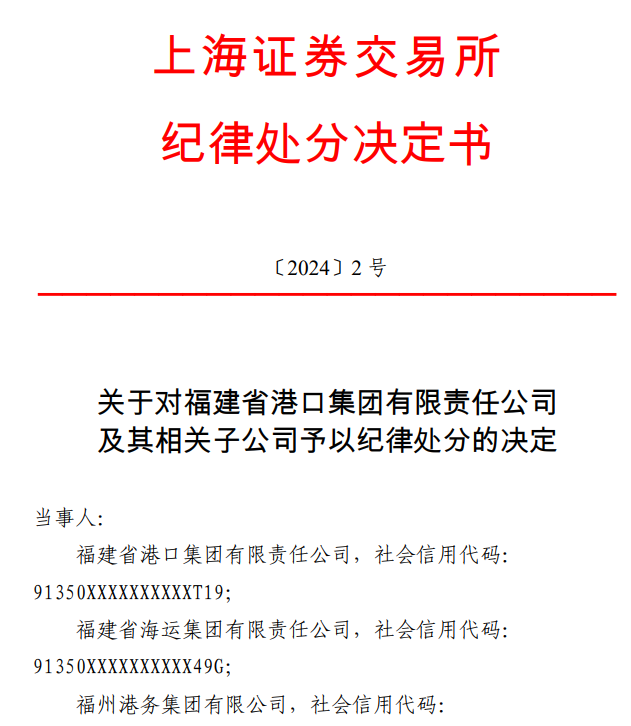 同時,上交所責令福建港口集團公開進行說明,並對其實施監管談話,要求