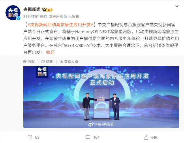 华为余承东出席央视新闻客户端宣布启动鸿蒙原生应用开发