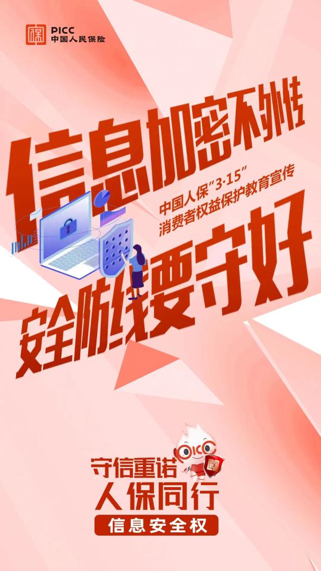 守信重诺 人保同行——中国人保正式发布消费者权益保护文化-金融界