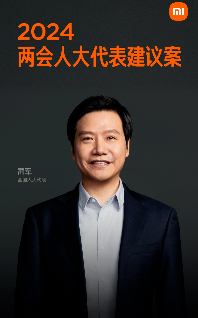 雷军十四届全国人大二次会议建议