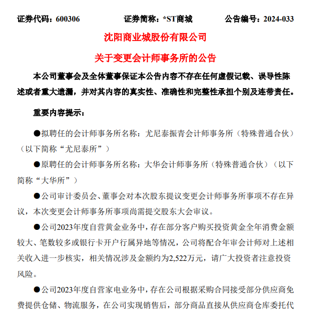 年報發佈前突擊更換會計師st商城股東稱審計機構標準過嚴公司火速收